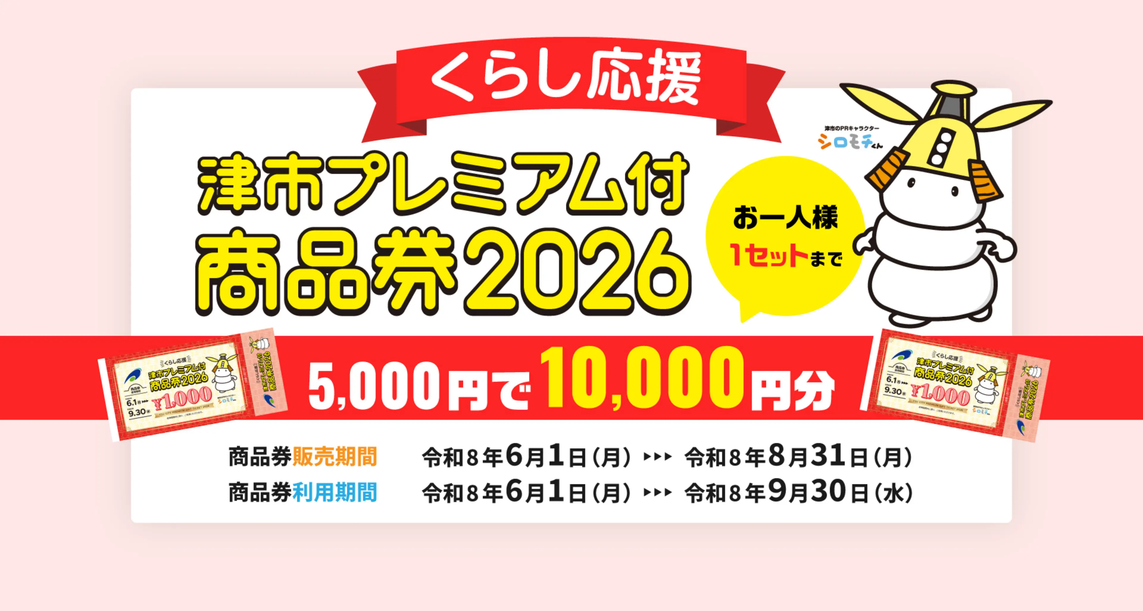 津市プレミアム付商品券2026